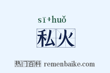 私火是什么意思的图片